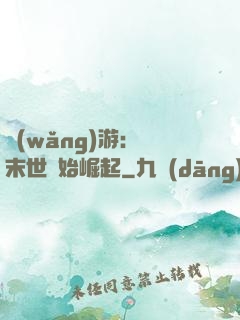 網(wǎng)游：從末世開始崛起