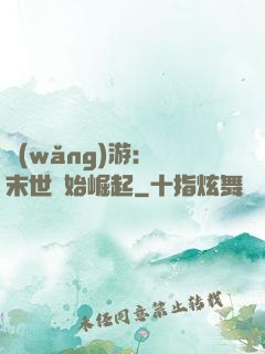 網(wǎng)游：從末世開始崛起