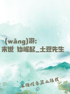 網(wǎng)游：從末世開始崛起