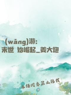 網(wǎng)游：從末世開始崛起