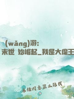 網(wǎng)游：從末世開始崛起