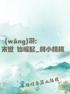 網(wǎng)游：從末世開始崛起