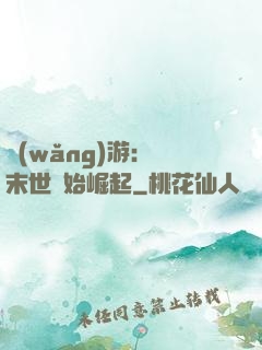 網(wǎng)游：從末世開始崛起