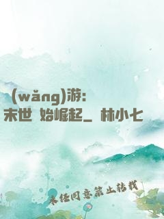 網(wǎng)游：從末世開始崛起