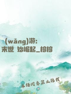 網(wǎng)游：從末世開始崛起