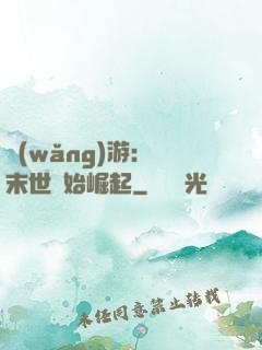 網(wǎng)游：從末世開始崛起