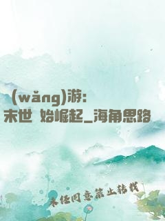 網(wǎng)游：從末世開始崛起