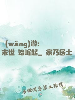 網(wǎng)游：從末世開始崛起