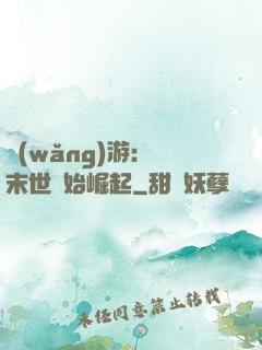 網(wǎng)游：從末世開始崛起