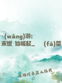 網(wǎng)游：從末世開始崛起