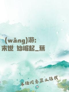 網(wǎng)游：從末世開始崛起