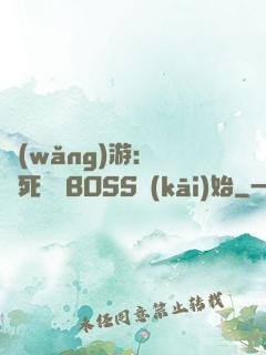 網(wǎng)游：從殺死終極BOSS開(kāi)始