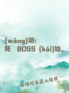 網(wǎng)游：從殺死終極BOSS開(kāi)始