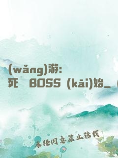 網(wǎng)游：從殺死終極BOSS開(kāi)始