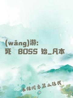 網(wǎng)游：從殺死終極BOSS開始