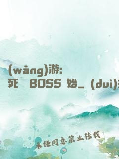網(wǎng)游：從殺死終極BOSS開始
