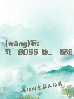 網(wǎng)游：從殺死終極BOSS開始