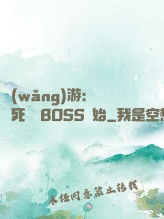 網(wǎng)游：從殺死終極BOSS開始