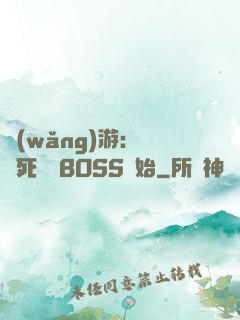 網(wǎng)游：從殺死終極BOSS開始