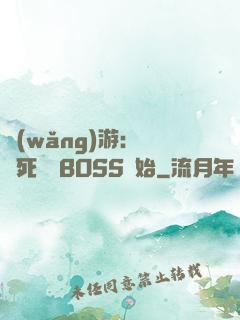 網(wǎng)游：從殺死終極BOSS開始