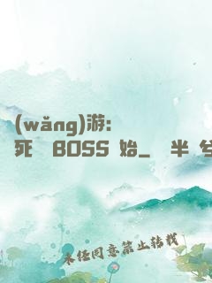 網(wǎng)游：從殺死終極BOSS開始