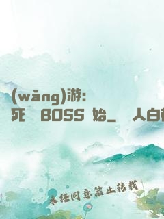 網(wǎng)游：從殺死終極BOSS開始