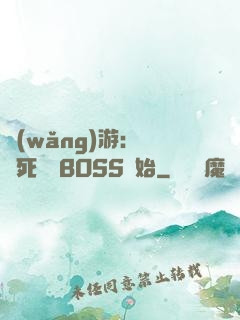 網(wǎng)游：從殺死終極BOSS開始