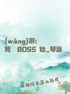 網(wǎng)游：從殺死終極BOSS開始