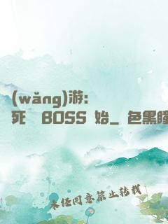 網(wǎng)游：從殺死終極BOSS開始