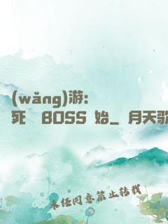 網(wǎng)游：從殺死終極BOSS開始