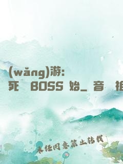 網(wǎng)游：從殺死終極BOSS開始