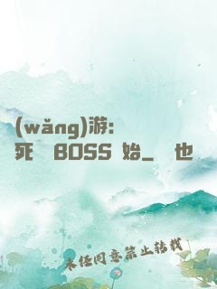 網(wǎng)游：從殺死終極BOSS開始