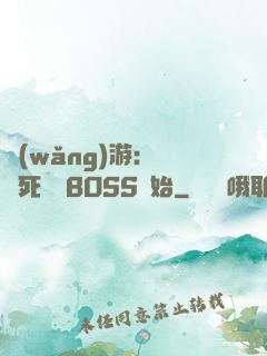 網(wǎng)游：從殺死終極BOSS開始