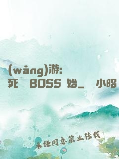 網(wǎng)游：從殺死終極BOSS開始