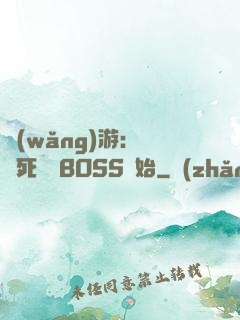 網(wǎng)游：從殺死終極BOSS開始