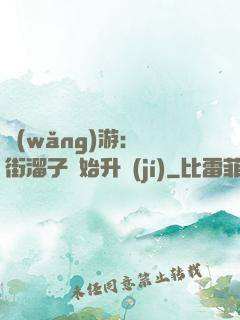 網(wǎng)游：從街溜子開始升級(jí)