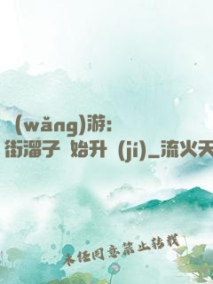網(wǎng)游：從街溜子開始升級(jí)