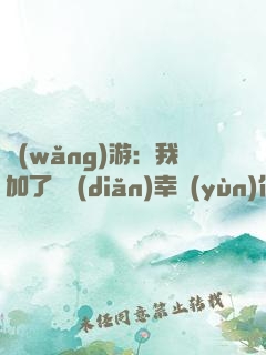 網(wǎng)游：我加了億點(diǎn)幸運(yùn)值