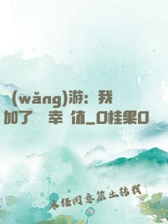 網(wǎng)游：我加了億點幸運值