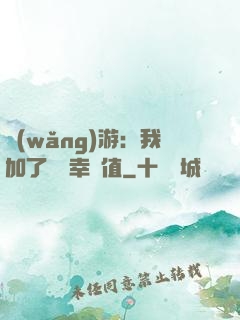 網(wǎng)游：我加了億點幸運值