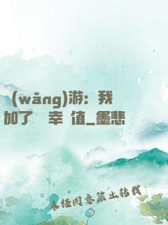 網(wǎng)游：我加了億點幸運值