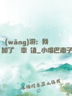 網(wǎng)游：我加了億點幸運值