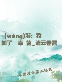 網(wǎng)游：我加了億點幸運值