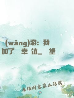 網(wǎng)游：我加了億點幸運值
