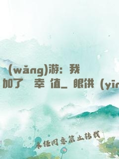 網(wǎng)游：我加了億點幸運值