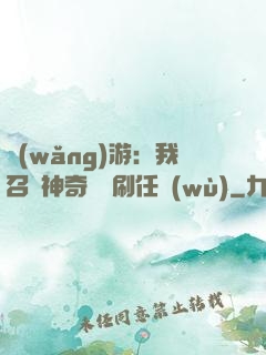 網(wǎng)游：我召喚神奇寶貝刷任務(wù)