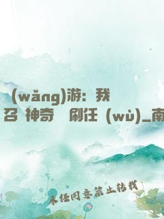 網(wǎng)游：我召喚神奇寶貝刷任務(wù)