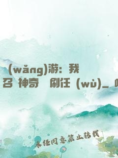 網(wǎng)游：我召喚神奇寶貝刷任務(wù)