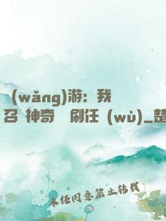 網(wǎng)游：我召喚神奇寶貝刷任務(wù)