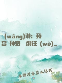 網(wǎng)游：我召喚神奇寶貝刷任務(wù)